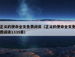 正义的使命全文免费阅读（正义的使命全文免费阅读1339章）