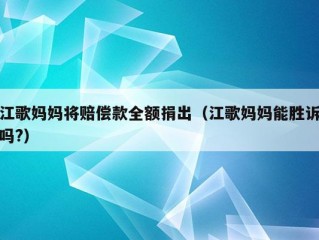 江歌妈妈将赔偿款全额捐出（江歌妈妈能胜诉吗?）