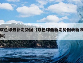 双色球最新走势图（双色球最新走势图表新浪网）