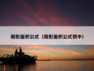 扇形面积公式（扇形面积公式初中）