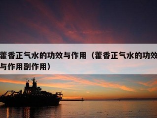 藿香正气水的功效与作用（藿香正气水的功效与作用副作用）