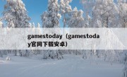 gamestoday（gamestoday官网下载安卓）