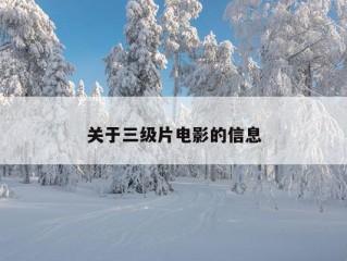 关于三级片电影的信息