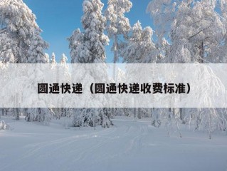 圆通快递（圆通快递收费标准）