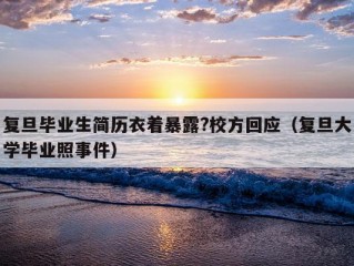 复旦毕业生简历衣着暴露?校方回应（复旦大学毕业照事件）