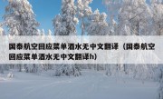 国泰航空回应菜单酒水无中文翻译（国泰航空回应菜单酒水无中文翻译h）