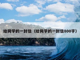 给同学的一封信（给同学的一封信800字）