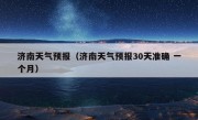 济南天气预报（济南天气预报30天准确 一个月）