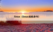 linux（linux关机命令）