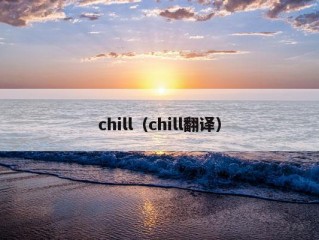 chill（chill翻译）