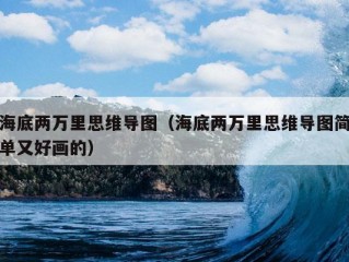 海底两万里思维导图（海底两万里思维导图简单又好画的）