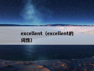 excellent（excellent的词性）