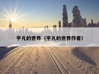 平凡的世界（平凡的世界作者）