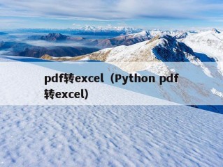 pdf转excel（Python pdf转excel）