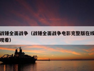 战锤全面战争（战锤全面战争电影完整版在线观看）