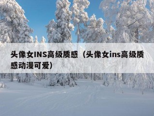 头像女INS高级质感（头像女ins高级质感动漫可爱）