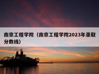 南京工程学院（南京工程学院2023年录取分数线）