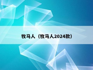 牧马人（牧马人2024款）