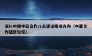 深化中国中亚合作八点建议指明方向（中亚合作经济论坛）