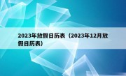 2023年放假日历表（2023年12月放假日历表）