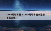 2345网址导航（2345网址导航浏览器下载安装）