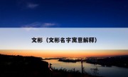 文彬（文彬名字寓意解释）