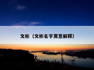 文彬（文彬名字寓意解释）