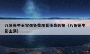 八角笼中王宝强免费观看传奇影视（八角笼电影主演）