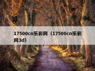 17500cn乐彩网（17500cn乐彩网3d）