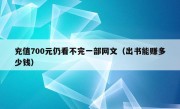 充值700元仍看不完一部网文（出书能赚多少钱）