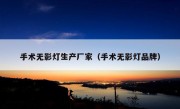 手术无影灯生产厂家（手术无影灯品牌）