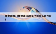 维生素B6（维生素b6吃多了有什么副作用）