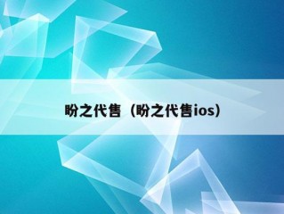 盼之代售（盼之代售ios）