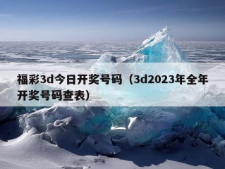 福彩3d今日开奖号码（3d2023年全年开奖号码查表）