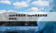 apple苹果官网（apple苹果官网查序列号）