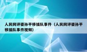 人民网评婆孙平移插队事件（人民网评婆孙平移插队事件视频）