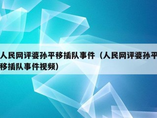 人民网评婆孙平移插队事件（人民网评婆孙平移插队事件视频）