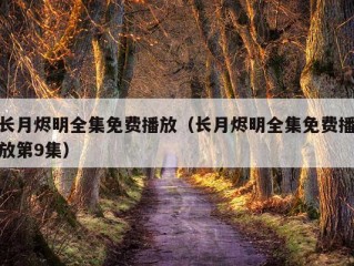 长月烬明全集免费播放（长月烬明全集免费播放第9集）