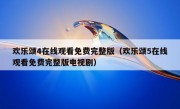 欢乐颂4在线观看免费完整版（欢乐颂5在线观看免费完整版电视剧）