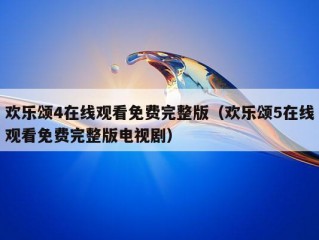 欢乐颂4在线观看免费完整版（欢乐颂5在线观看免费完整版电视剧）