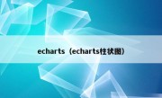 echarts（echarts柱状图）