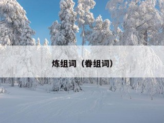 炼组词（眷组词）