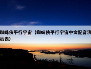 蜘蛛侠平行宇宙（蜘蛛侠平行宇宙中文配音演员表）