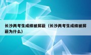 长沙两考生成绩被屏蔽（长沙两考生成绩被屏蔽为什么）