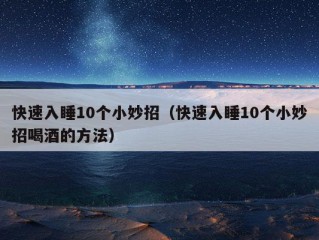 快速入睡10个小妙招（快速入睡10个小妙招喝酒的方法）