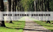 保罗沃克（保罗沃克最后一部电影速度与激情）