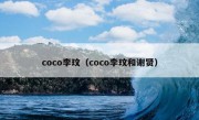 coco李玟（coco李玟和谢贤）