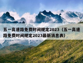 五一高速路免费时间规定2023（五一高速路免费时间规定2023最新消息表）