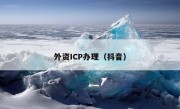 外资ICP办理（抖音）