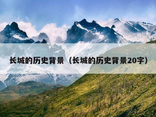 长城的历史背景（长城的历史背景20字）